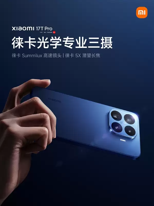 小米17T Pro搭载徕卡光学专业三摄:拥有5倍潜望长焦