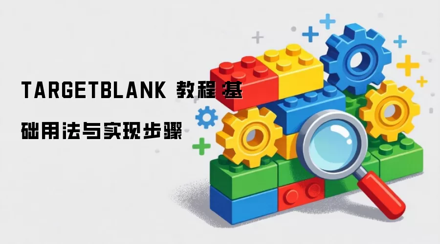 TARGETBLANK 教程:基础用法与实现步骤