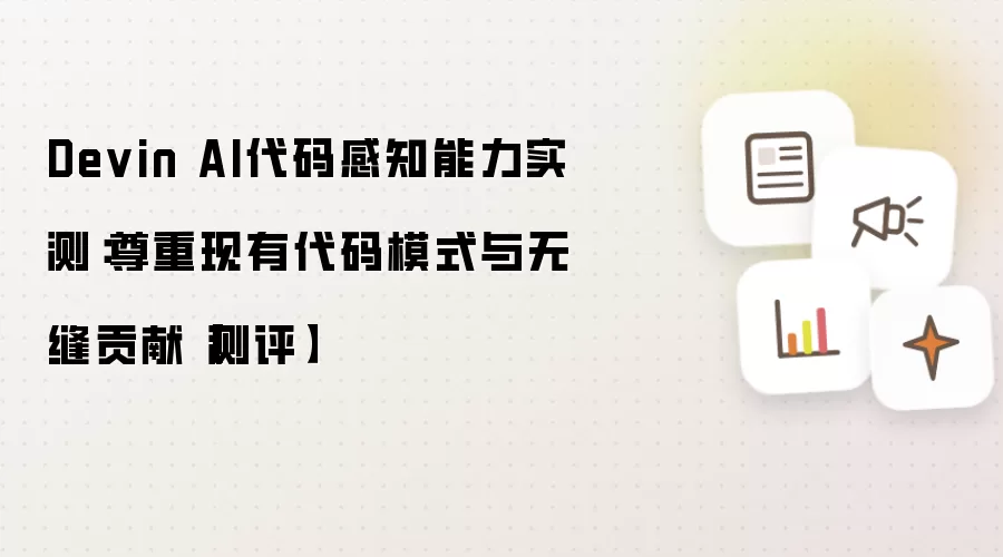 Devin AI代码感知能力实测：尊重现有代码模式与无缝贡献【测评】