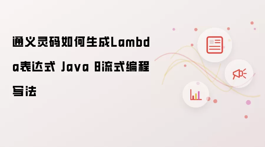 通义灵码如何生成Lambda表达式 Java 8流式编程写法