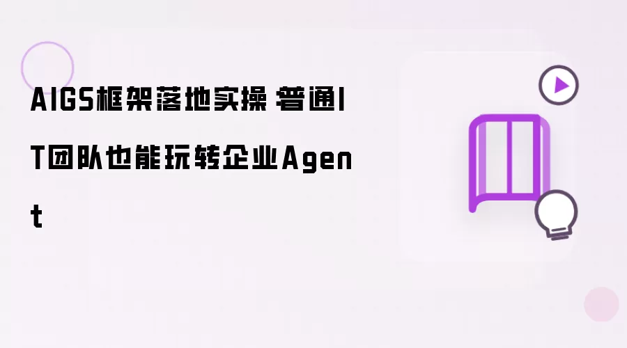AIGS框架落地实操:普通IT团队也能玩转企业Agent