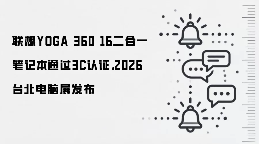 联想YOGA 360 16二合一笔记本通过3C认证,2026台北电脑展发布