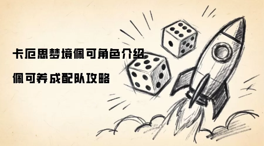 卡厄思梦境佩可角色介绍 佩可养成配队攻略