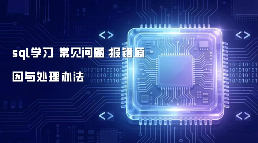 sql学习 常见问题:报错原因与处理办法