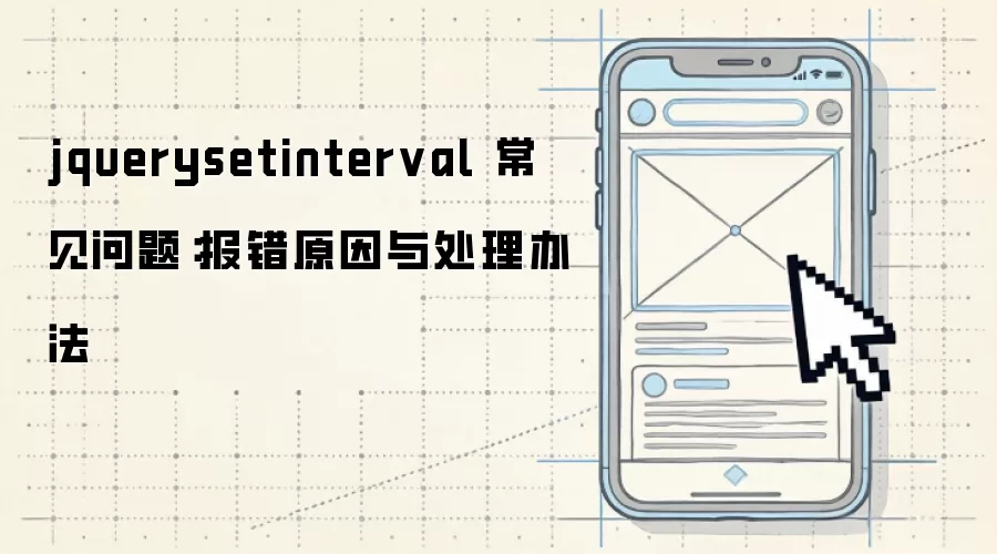 jquerysetinterval 常见问题:报错原因与处理办法