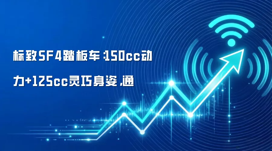 标致SF4踏板车:150cc动力+125cc灵巧身姿,通