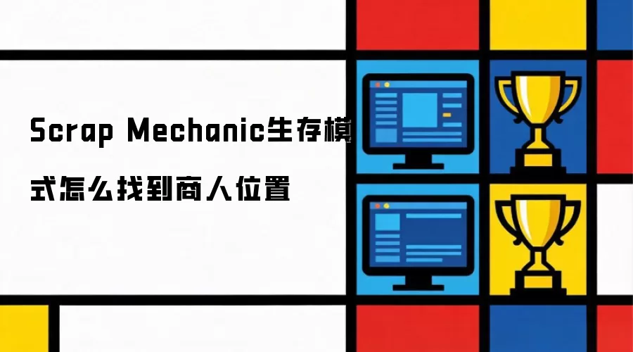 Scrap Mechanic生存模式怎么找到商人位置