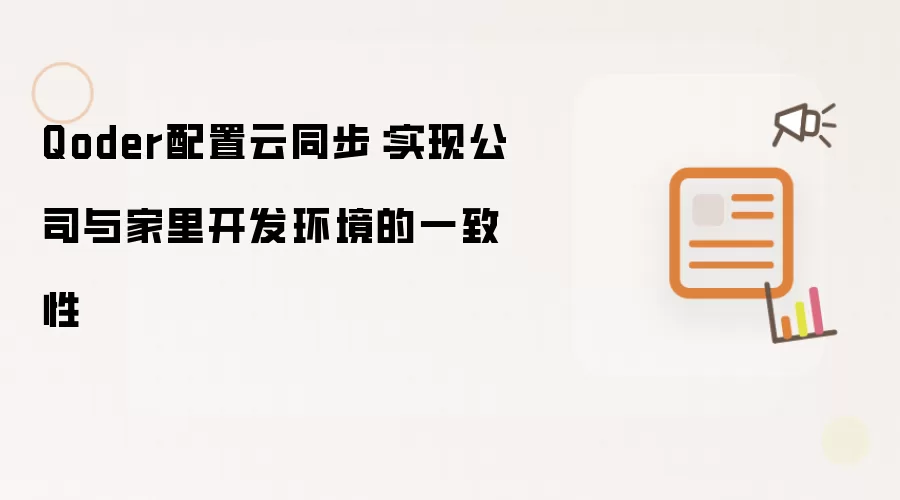 Qoder配置云同步:实现公司与家里开发环境的一致性