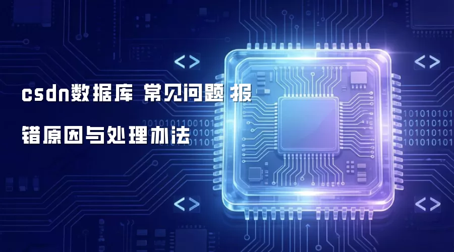 csdn数据库 常见问题：报错原因与处理办法