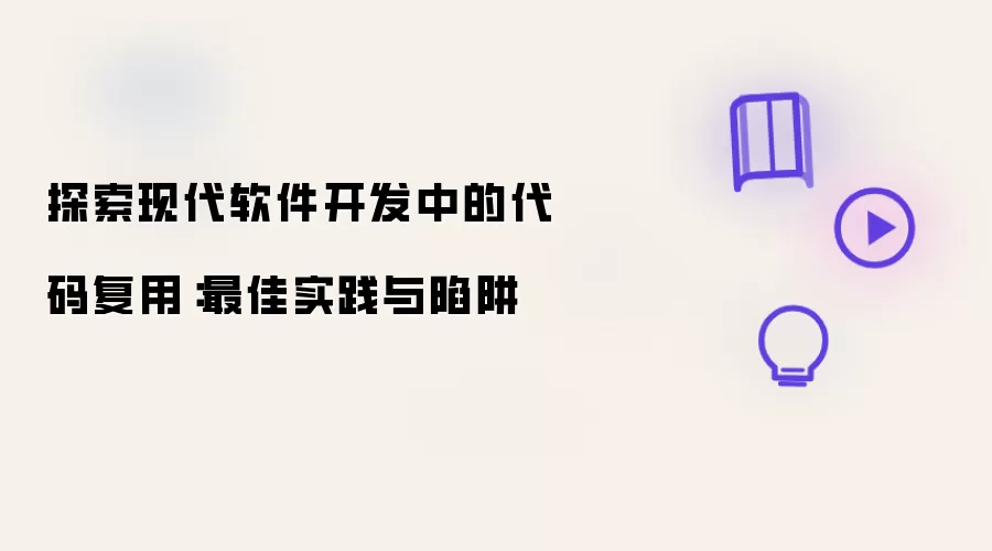 探索现代软件开发中的代码复用：最佳实践与陷阱