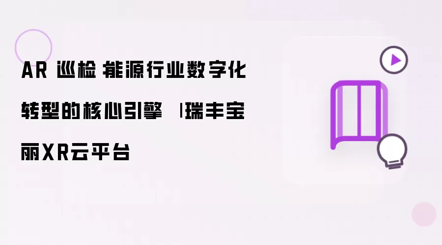 AR 巡检:能源行业数字化转型的核心引擎