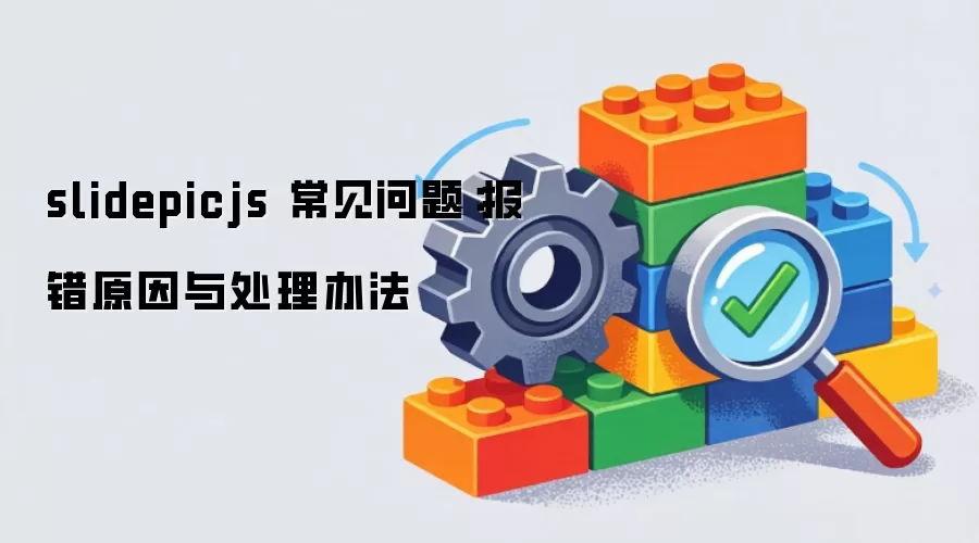 slidepicjs 常见问题:报错原因与处理办法