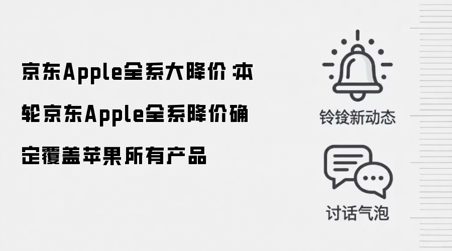 京东Apple全系大降价：本轮京东Apple全系降价确定覆盖苹果所有产品