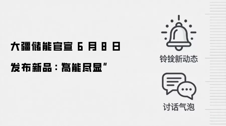 大疆储能官宣 6 月 8 日发布新品:“高能尽显”