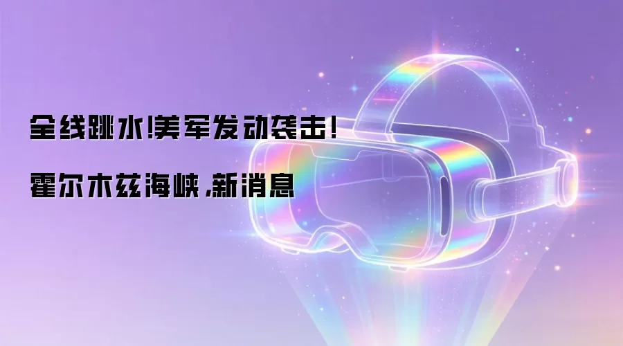 全线跳水!美军发动袭击!霍尔木兹海峡,新消息