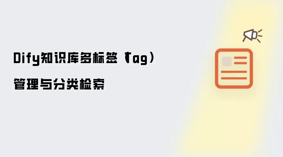 Dify知识库多标签(Tag)管理与分类检索