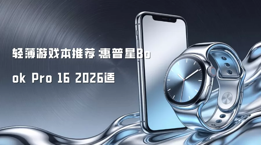 轻薄游戏本推荐:惠普星Book Pro 16 2026适