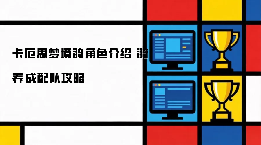 卡厄思梦境漪角色介绍 漪养成配队攻略