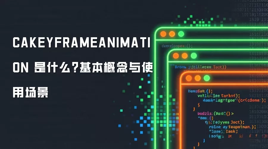 CAKEYFRAMEANIMATION 是什么?基本概念与使用场景