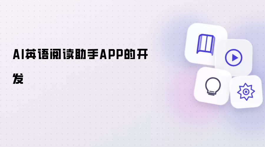 AI英语阅读助手APP的开发