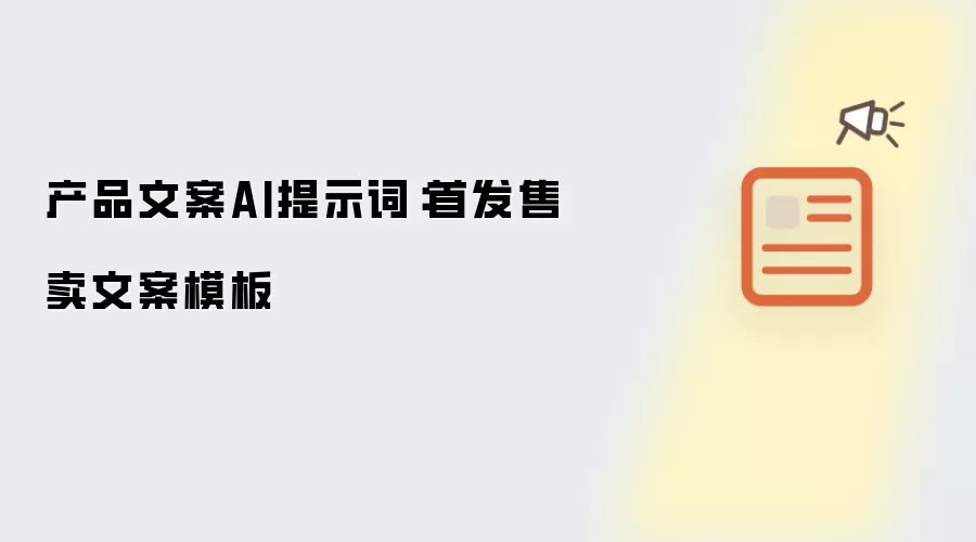 产品文案AI提示词：首发售卖文案模板