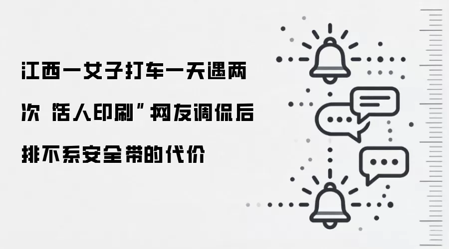 江西一女子打车一天遇两次“活人印刷”:网友调侃后排不系安全带的代价