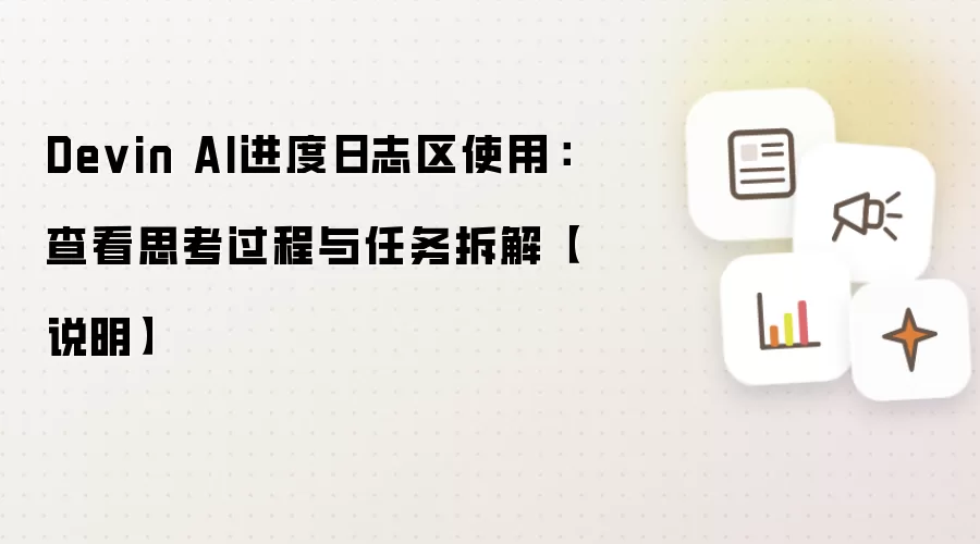 Devin AI进度日志区使用:查看思考过程与任务拆解【说明】