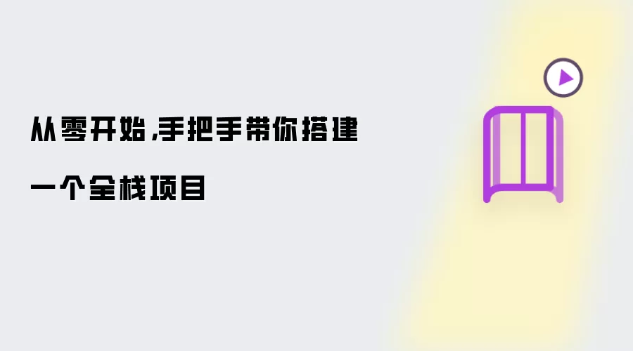 从零开始，手把手带你搭建一个全栈项目