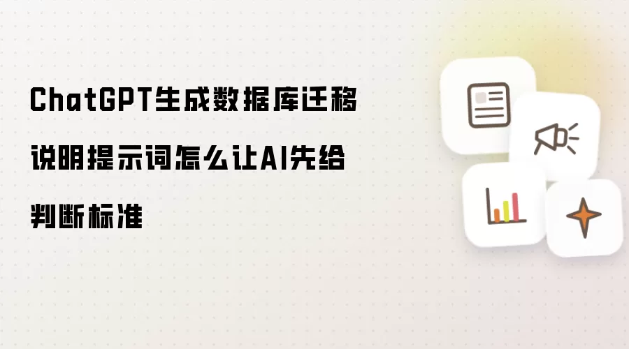ChatGPT生成数据库迁移说明提示词怎么让AI先给判断标准