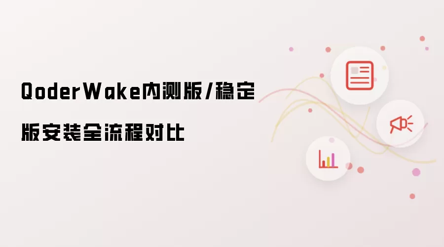 QoderWake内测版/稳定版安装全流程对比
