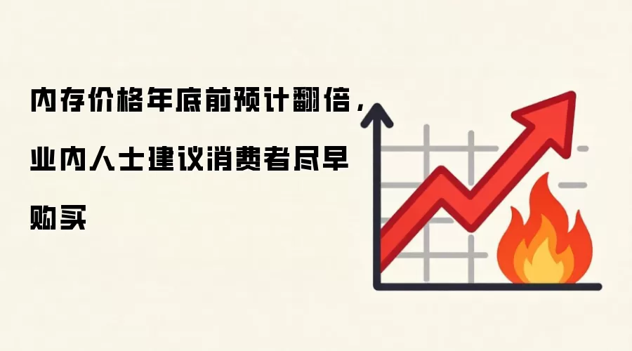 内存价格年底前预计翻倍,业内人士建议消费者尽早购买