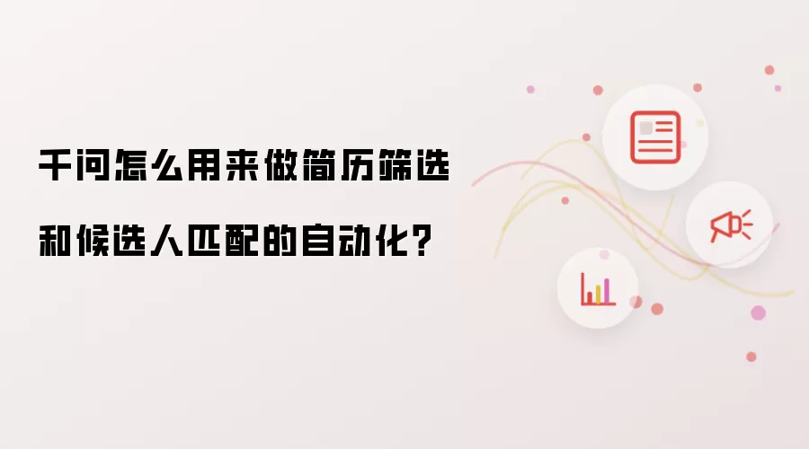 千问怎么用来做简历筛选和候选人匹配的自动化?