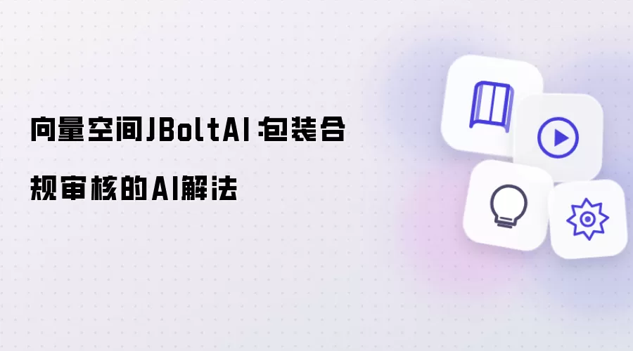 向量空间JBoltAI:包装合规审核的AI解法