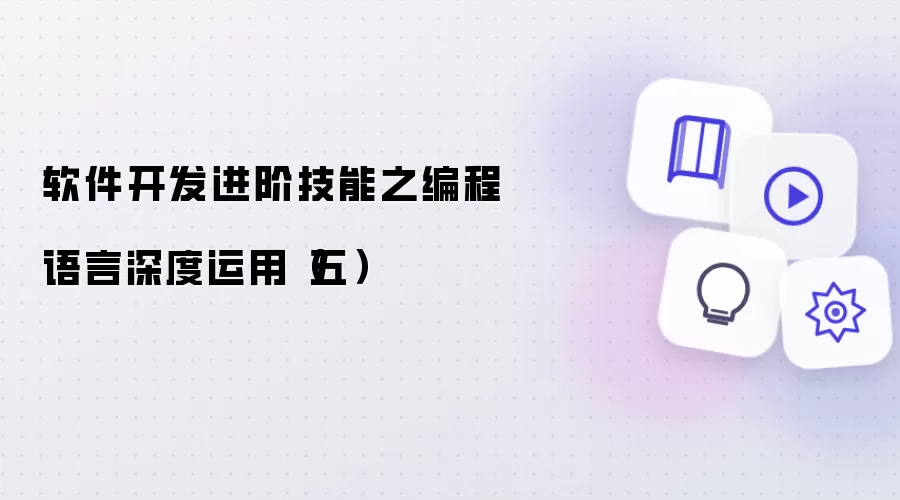 软件开发进阶技能之编程语言深度运用(五)