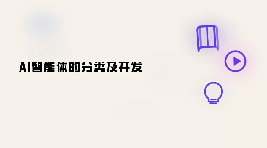 AI智能体的分类及开发