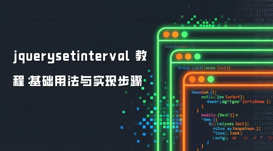 jquerysetinterval 教程:基础用法与实现步骤