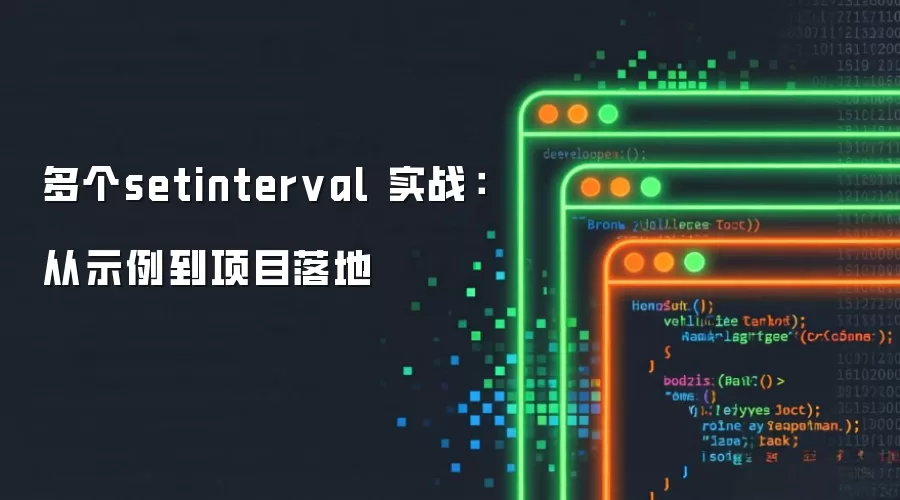 多个setinterval 实战:从示例到项目落地