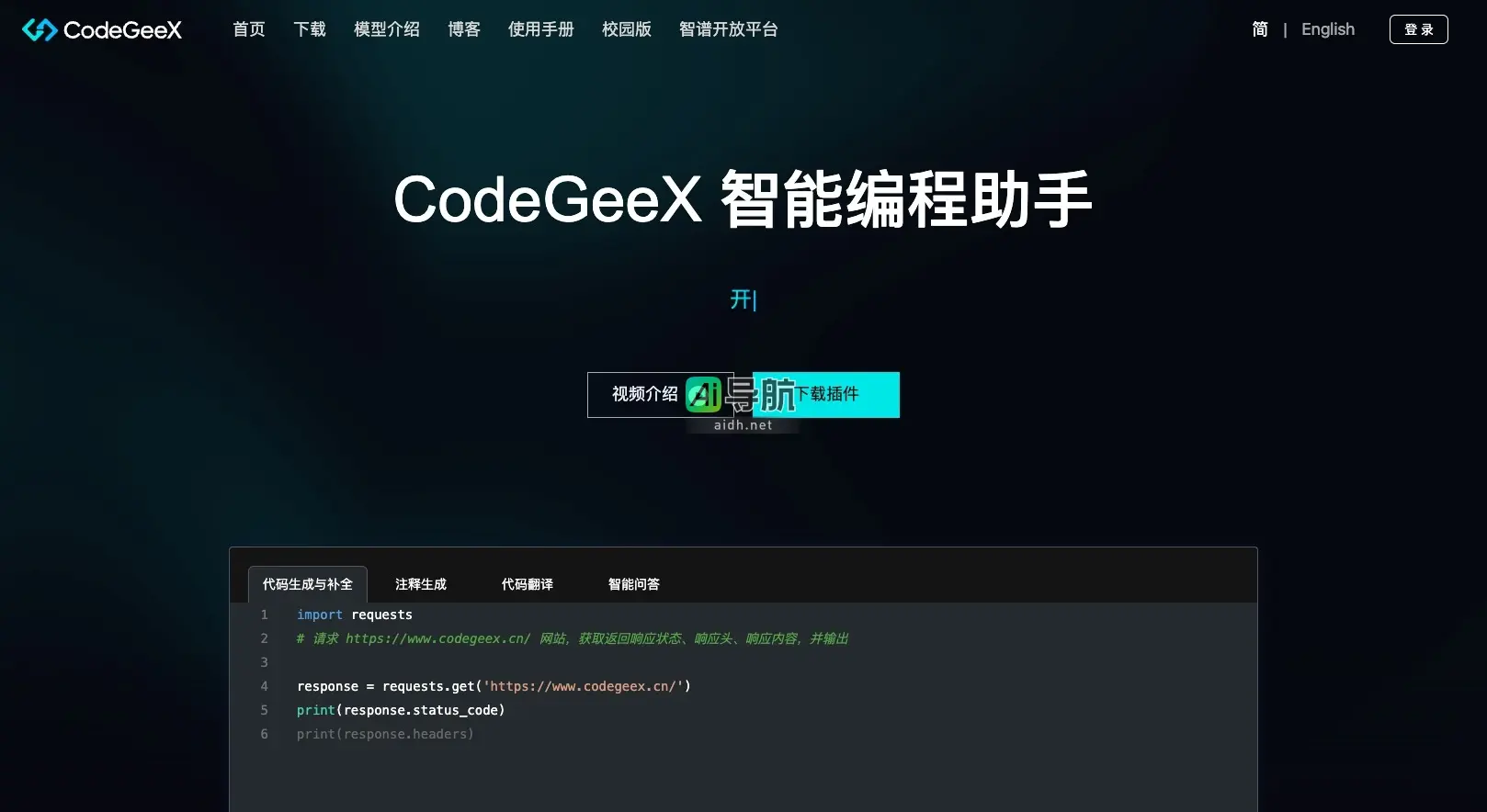 CodeGeeX 是一个智能编程助手，提供代码生成、补全和翻译等功能，助力开发者提升效率