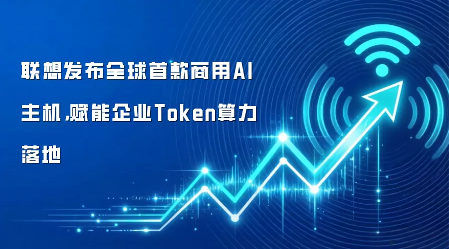 联想发布全球首款商用AI主机，赋能企业Token算力落地