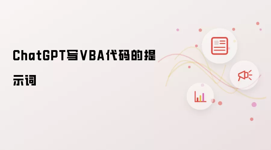 ChatGPT写VBA代码的提示词