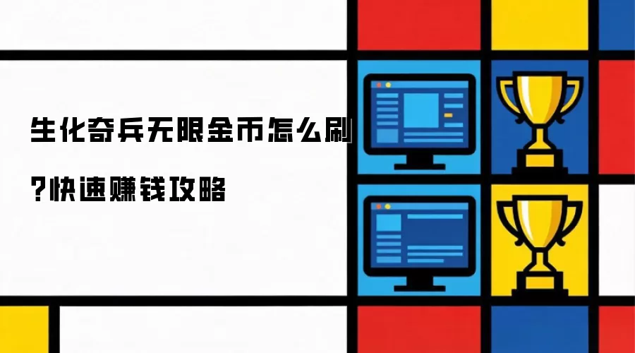 生化奇兵无限金币怎么刷?快速赚钱攻略