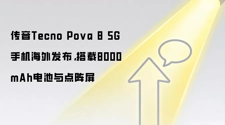 传音Tecno Pova 8 5G手机海外发布,搭载8000mAh电池与点阵屏