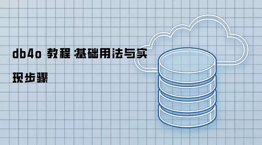 db4o 教程:基础用法与实现步骤