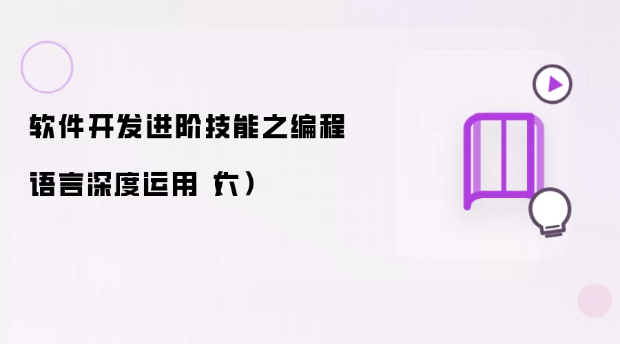 软件开发进阶技能之编程语言深度运用(六)