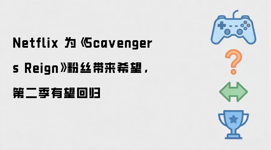 Netflix 为《Sca vengers Reign》粉丝带来希望,第二季有望回归