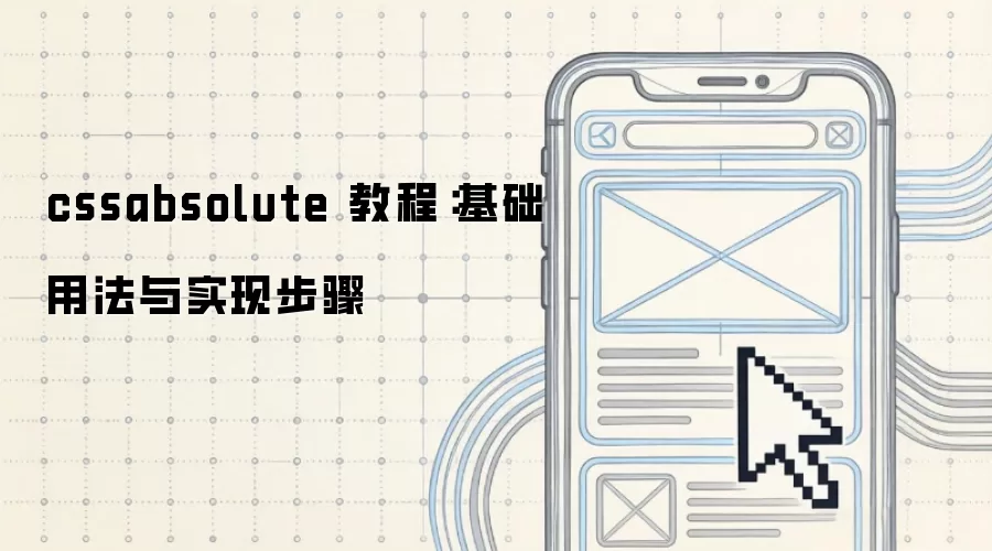 cssabsolute 教程:基础用法与实现步骤