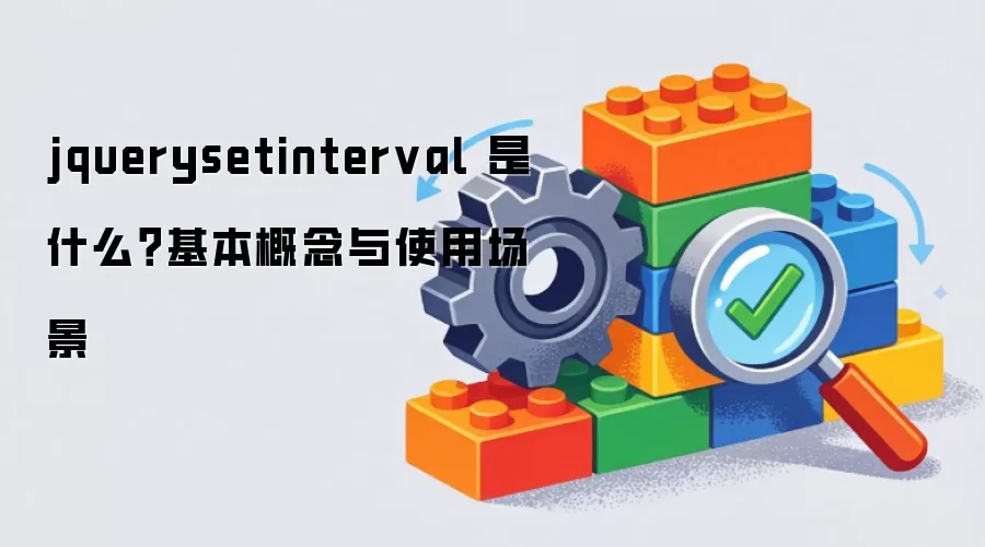 jquerysetinterval 是什么?基本概念与使用场景
