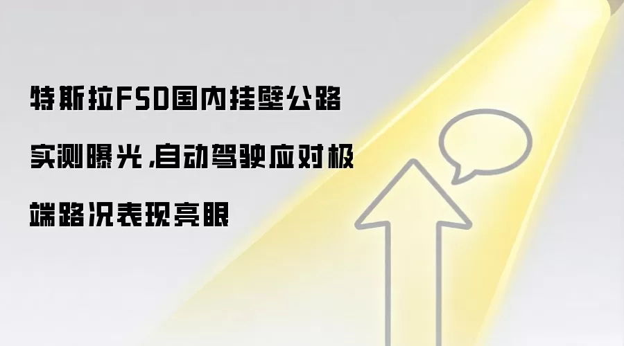 特斯拉FSD国内挂壁公路实测曝光,自动驾驶应对极端路况表现亮眼