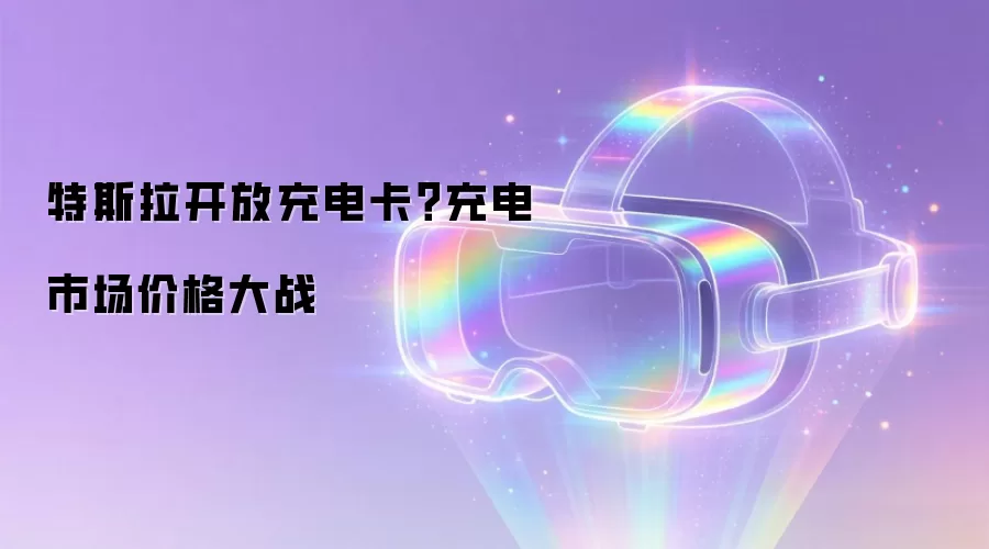 特斯拉开放充电卡？充电市场价格大战