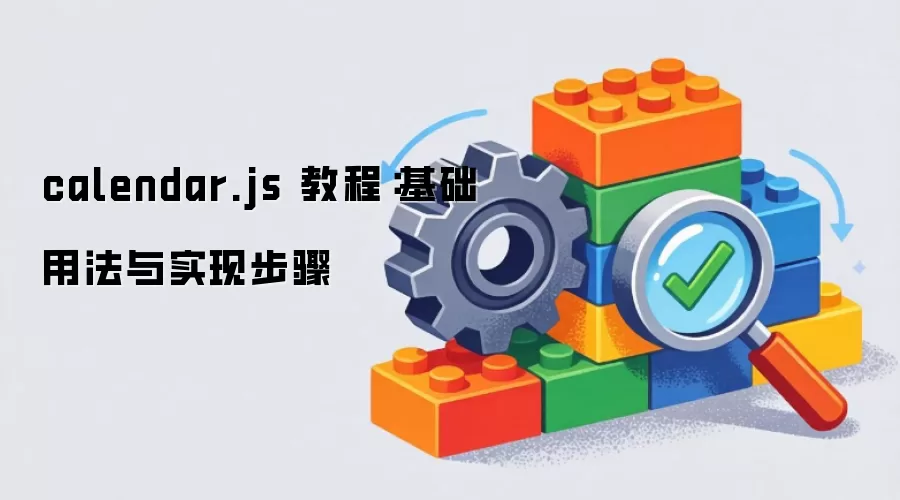 calendar.js 教程:基础用法与实现步骤